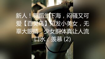 新人！舞蹈生下海，闷骚又可爱【百灵鸟】短发小美女，无辜大眼睛，少女胴体真让人流口水，羡慕 (2)