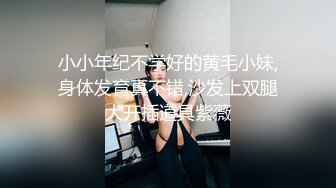 小小年纪不学好的黄毛小妹,身体发育真不错,沙发上双腿大开插道具紫薇