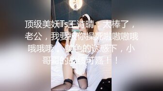 极品稀缺 百合预警大一学妹S和『男朋友』T的恋爱日常+舌吻+做爱 各种姿势 非常会玩 光声就可射 (1)