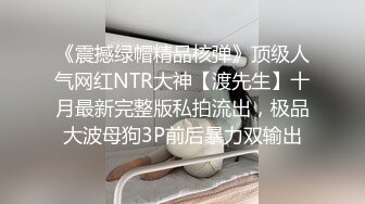 《震撼绿帽精品核弹》顶级人气网红NTR大神【渡先生】十月最新完整版私拍流出，极品大波母狗3P前后暴力双输出