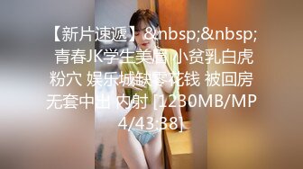 【新片速遞】&nbsp;&nbsp; 青春JK学生美眉 小贫乳白虎粉穴 娱乐城缺零花钱 被回房无套中出 内射 [1230MB/MP4/43:38]