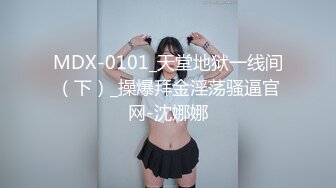 MDX-0101_天堂地狱一线间（下）_操爆拜金淫荡骚逼官网-沈娜娜