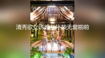 清秀欲女诱惑女仆装无套啪啪