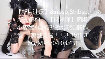 【新片速遞】&nbsp;&nbsp;新人母狗❤️【懒洋洋】捆绑小皮鞭~自慰B肥水沃!沸腾炸裂❤️爽翻天啦！！！3V[1.86G/MP4/04:03:45]