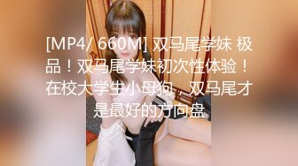 [MP4/ 660M] 双马尾学妹 极品！双马尾学妹初次性体验！在校大学生小母狗，双马尾才是最好的方向盘