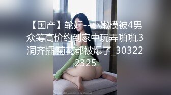 喜欢被主人调教双穴的乖修勾『母狗思娜』✿喜欢被调教、双插，肛门现在可以插5cm粗左右玩具，开发程度杠杠的 完[1.86G/MP4/25:05]