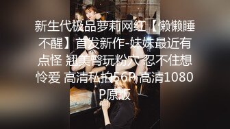 【极品稀缺 破解摄像头】JK风小姐姐更衣间拿手机自拍 多角度偷拍