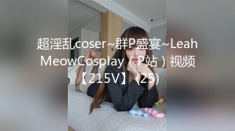 超淫乱coser~群P盛宴~LeahMeowCosplay（P站）视频【215V】 (25)