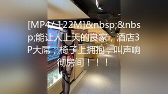 [MP4/ 122M]&nbsp;&nbsp;能让人上天的良家，酒店3P大屌，椅子上拥抱，叫声响彻房间！！！