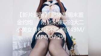 【新片速遞】 肥猪哥周末重金约炮❤️刚出来兼职的大二小美女身材还不错哟[849M/MP4/07:29]