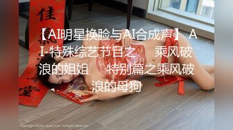 【AI明星换脸与AI合成声】 AI-特殊综艺节目之❤️乘风破浪的姐姐❤️特别篇之乘风破浪的母狗