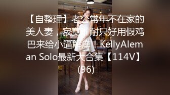 【自整理】老公常年不在家的美人妻，寂寞难耐只好用假鸡巴来给小逼解痒！KellyAleman Solo最新大合集【114V】 (96)