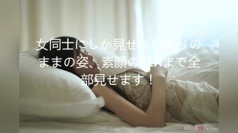 女同士にしか見せないありのままの姿、素顔のSEXまで全部見せます！