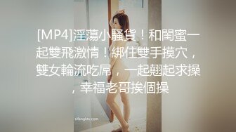 STP13448 年度最让人羡慕的粉丝刷了一个皇冠就成功约炮良哥的炮友和她的淫骚闺蜜玩双飞良哥在旁边解说