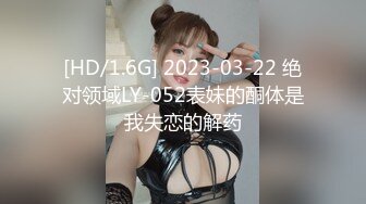 [HD/1.6G] 2023-03-22 绝对领域LY-052表妹的酮体是我失恋的解药