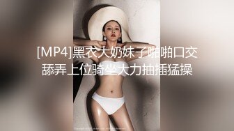 [MP4]黑衣大奶妹子啪啪口交舔弄上位骑坐大力抽插猛操