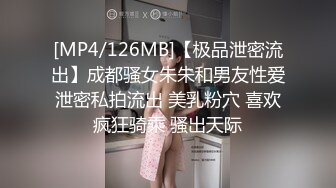 [MP4/126MB]【极品泄密流出】成都骚女朱朱和男友性爱泄密私拍流出 美乳粉穴 喜欢疯狂骑乘 骚出天际