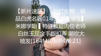 【新片速遞】 ✿网红女神✿ 极品白虎名器01年在校大学生▌米娜学姐 ▌特殊教题肉偿老师 白丝玉足金手指扣弄 潮吹大喷发[164MB/MP4/8:21]