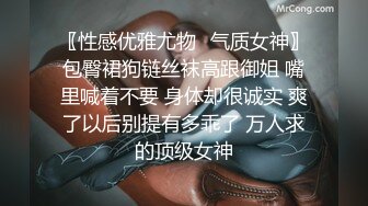 〖性感优雅尤物✿气质女神〗包臀裙狗链丝袜高跟御姐 嘴里喊着不要 身体却很诚实 爽了以后别提有多乖了 万人求的顶级女神