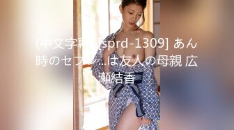 (中文字幕) [sprd-1309] あん時のセフレ...は友人の母親 広瀬結香