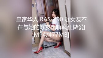 皇家华人 RAS-290 趁女友不在与她的好友出轨疯狂做爱[MP4/477MB]