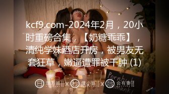 kcf9.com-2024年2月，20小时重磅合集，【奶糖乖乖】，清纯学妹酒店开房，被男友无套狂草，嫩逼遭罪被干肿 (1)