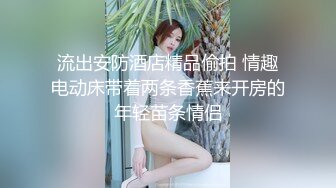 《换妻探花》今晚约了一对小夫妻，气质美少妇先打扑克，聊聊天培养感情，交换淫乱4P一起爆操