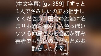 (中文字幕) [gs-359]「ずっと1人でさみしいのでお相手してください」田舎の旅館に泊まりお酒を頼んだら色っぽいソソる仲居さんと会話が弾み芸者でも無いのにどんどんお酌をしてくる。