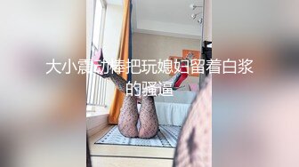 [MP4]高端极品，甜美型大奶小姐姐，埋头吸吮大屌，后入大屁股，脸对着镜头