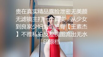 贵在真实精品露脸泄密无美颜无滤镜主打一个真实，从少女到良家少妇大奶肥臀【王素杰】不雅私拍反差视图流出无水印原档