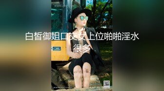 白皙御姐口交女上位啪啪淫水很多