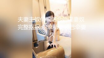 【新速片遞】&nbsp;&nbsp;热门 人妖 · Ts西柚子 ❤️ · 和猛男小姐姐，偏不要他艹，自己动一样很舒服咧，不一定是最美的 但一定是被干的最惨![48M/MP4/20:53]