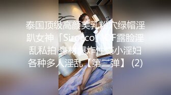 泰国顶级高颜美乳粉穴绿帽淫趴女神「Sirocco」OF露脸淫乱私拍 身材爆炸性瘾小淫妇各种多人淫乱【第二弹】 (2)