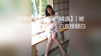 [MP4]國產AV 紅斯燈影像 RS024 性饑渴女榨幹我的大屌