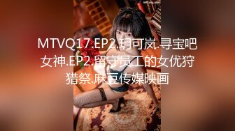 MTVQ17.EP2.玥可岚.寻宝吧女神.EP2.留守员工的女优狩猎祭.麻豆传媒映画