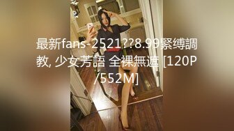 最新fans-2521??8.99緊缚調教, 少女芳語 全裸無遮 [120P/552M]