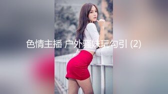 色情主播 户外骚妹玩勾引 (2)