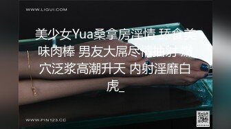 美少女Yua桑拿房淫情 舔食美味肉棒 男友大屌尽情抽射 嫩穴泛浆高潮升天 内射淫靡白虎_