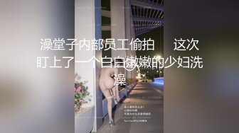 天美传媒 TMW-218 （剧情长片）开发闷骚白虎妹