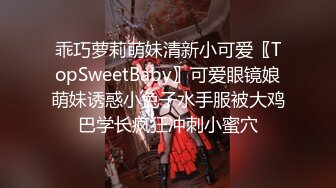 乖巧萝莉萌妹清新小可爱〖TopSweetBaby〗可爱眼镜娘萌妹诱惑小兔子水手服被大鸡巴学长疯狂冲刺小蜜穴