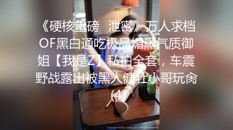 《硬核重磅✅泄密》万人求档OF黑白通吃极品媚黑气质御姐【我是Z】私拍全套，车震野战露出被黑人健壮小哥玩肏 (4)