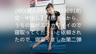 (4K)(素人0930)(fc4300918)交・中出し】旦那さんから、うちの嫁がエロカワイイので寝取ってくださいと依頼されたので、寝取りました第二弾