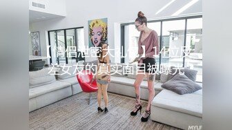 【情侣泄密大礼包】14位反差女友的真实面目被曝光