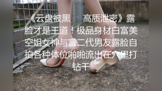 《云盘被黑㊙️高质泄密》露脸才是王道！极品身材白富美空姐女神与富二代男友露脸自拍各种体位啪啪流出在穴里打钻干