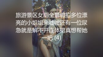 旅游景区女厕全景偷拍多位漂亮的小姐姐来嘘嘘还有一位尿急就是解不开连体裙真想帮她一把 (4)