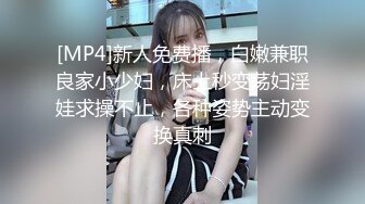 [MP4]新人免费播，白嫩兼职良家小少妇，床上秒变荡妇淫娃求操不止，各种姿势主动变换真刺