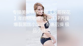 欧阳专攻良家  E罩杯少妇