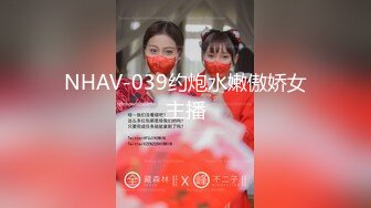 NHAV-039约炮水嫩傲娇女主播