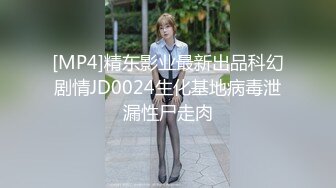 [MP4]精东影业最新出品科幻剧情JD0024生化基地病毒泄漏性尸走肉