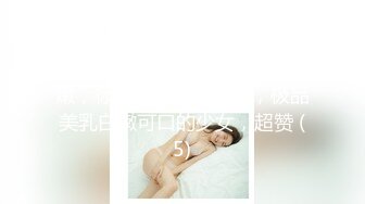 潺潺水声和妹子的哀求